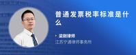 普通发票税率标准是什么