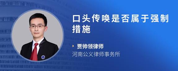 口头传唤是否属于强制措施
