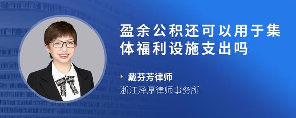盈余公积还可以用于集体福利设施支出吗