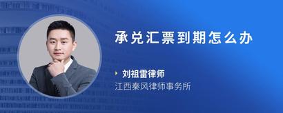 承兑汇票到期怎么办