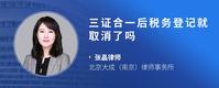 三证合一后税务登记就取消了吗