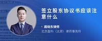 签立股东协议书应该注意什么