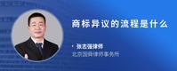 商标异议的流程是什么