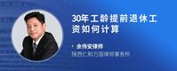 30年工龄提前退休工资如何计算