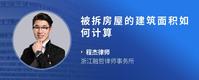 被拆房屋的建筑面积如何计算