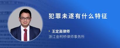 犯罪未遂有什么特征