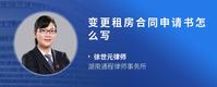 变更租房合同申请书怎么写