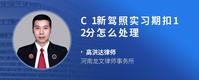C1新驾照实习期扣12分怎么处理