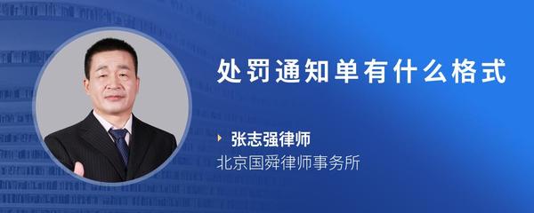 处罚通知单有什么格式