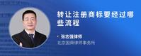 转让注册商标要经过哪些流程