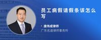 员工病假请假条该怎么写