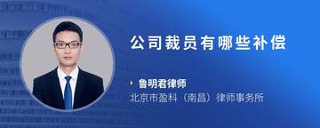 公司裁员有哪些补偿
