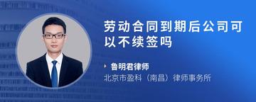 劳动合同到期后公司可以不续签吗