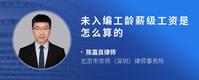 未入编工龄薪级工资是怎么算的