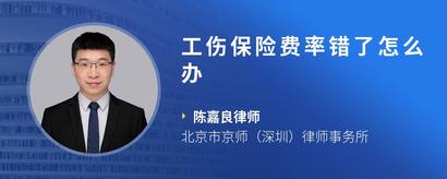 工伤保险费率错了怎么办