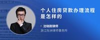 个人住房贷款办理流程是怎样的