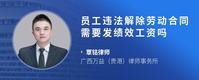 员工违法解除劳动合同需要发绩效工资吗