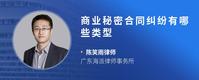 商业秘密合同纠纷有哪些类型