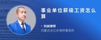 事业单位薪级工资怎么算