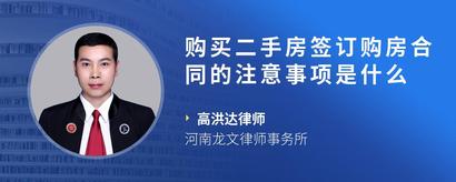 购买二手房签订购房合同的注意事项是什么