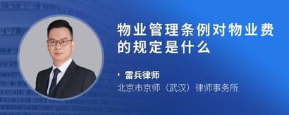 物业管理条例对物业费的规定是什么