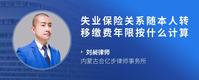 失业保险关系随本人转移缴费年限按什么计算