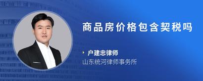 商品房价格包含契税吗