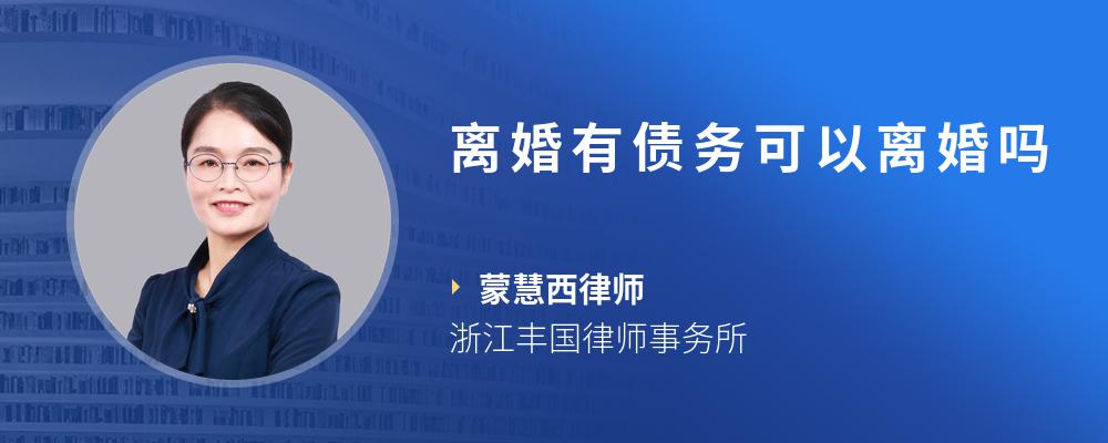 离婚有债务可以离婚吗