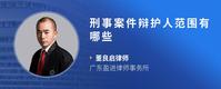 刑事案件辩护人范围有哪些