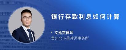银行存款利息如何计算
