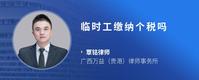 临时工缴纳个税吗