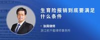 生育险报销到底要满足什么条件