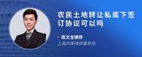 农民土地转让私底下签订协议可以吗