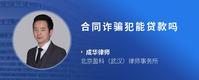 合同诈骗犯能贷款吗