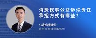 消费民事公益诉讼责任承担方式有哪些？