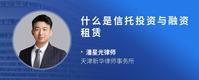 什么是信托投资与融资租赁