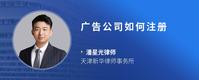广告公司如何注册