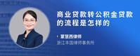 商业贷款转公积金贷款的流程是怎样的