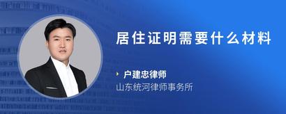 居住证明需要什么材料