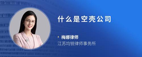 什么是空壳公司