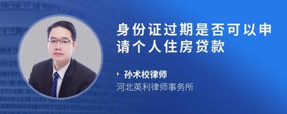 身份证过期是否可以申请个人住房贷款