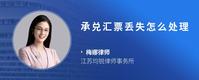 承兑汇票丢失怎么处理