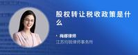 股权转让税收政策是什么