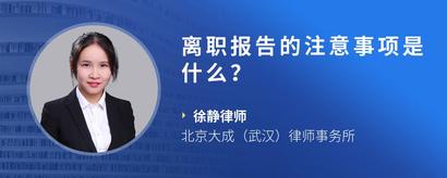 离职报告的注意事项是什么？