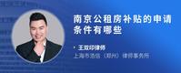 南京公租房补贴的申请条件有哪些