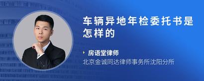 车辆异地年检委托书是怎样的