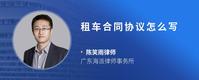 租车合同协议怎么写