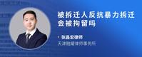 被拆迁人反抗暴力拆迁会被拘留吗