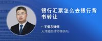 银行汇票怎么去银行背书转让