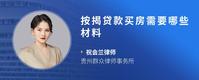 按揭贷款买房需要哪些材料